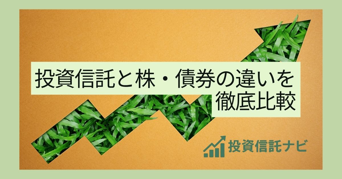 投資信託と株・債券の違いを初心者向けに解説した記事のアイキャッチ画像