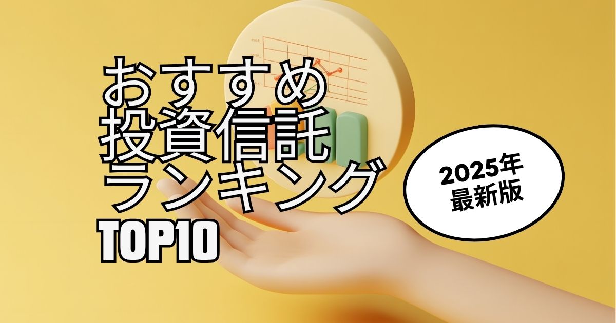 2025年最新版おすすめ投資信託ランキングTOP10｜投資信託ナビ