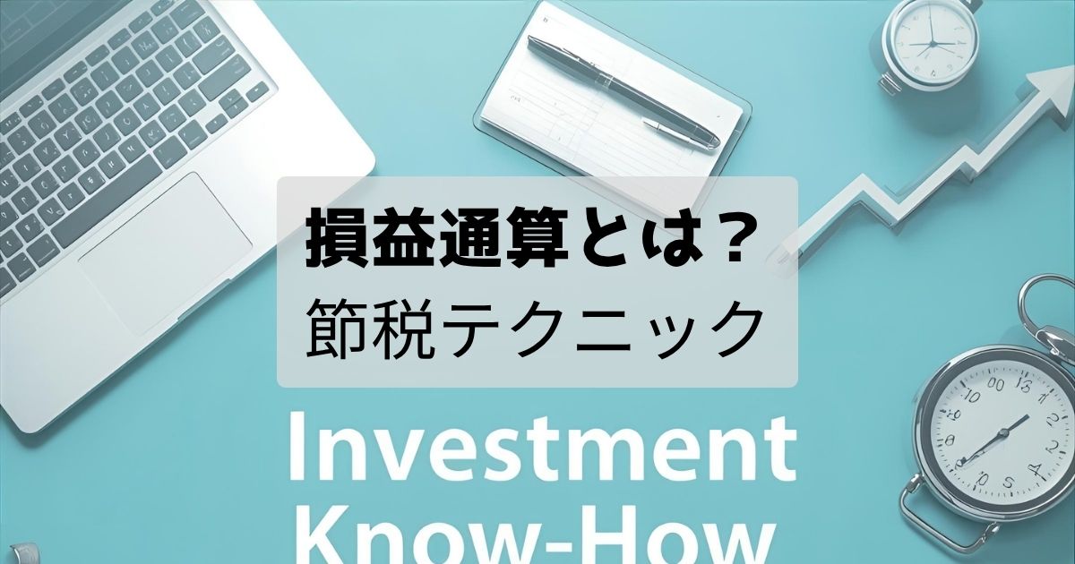損益通算とは？初心者にもわかる節税テクニック【2025年最新版】
