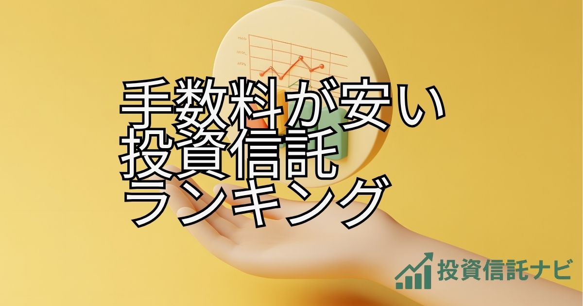 手数料が安い投資信託ランキング｜信託報酬0.1％以下の優良ファンド【2025年最新版】