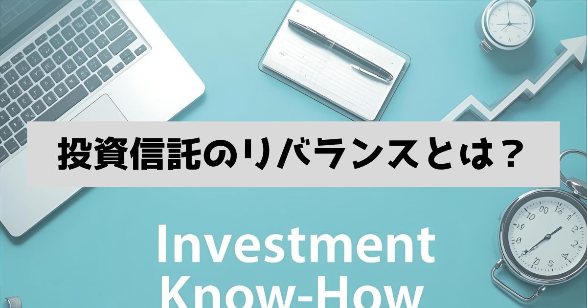 投資信託のリバランスとは？投資信託ナビのアイキャッチ画像